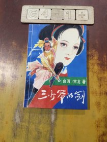 三少爷的剑（下）