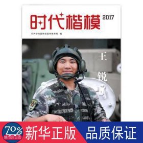 时代楷模 2017 王锐 政治理论 作者