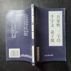 千字文百家姓弟子规三字经