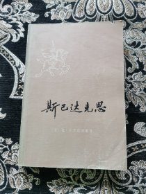 斯巴达克思（上）