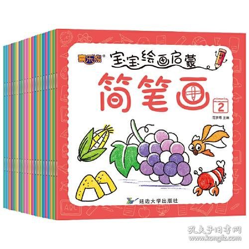 宝宝绘画启蒙简笔画(全20册)