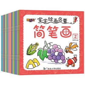 宝宝绘画启蒙简笔画(全20册)