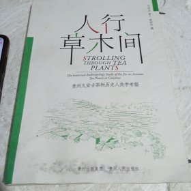 《人行草木间：贵州久安古茶树历史人类学考察》
