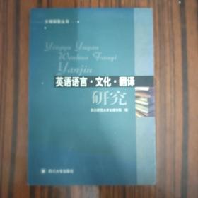 英语语言·文化·翻译研究....