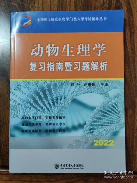 动物生理学复习指南暨习题解析-2021年全国硕士研究生农学门类入学考试辅导丛书