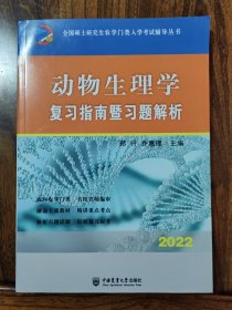 动物生理学复习指南暨习题解析-2021年全国硕士研究生农学门类入学考试辅导丛书