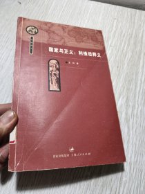 国家与正义：利维坦释义