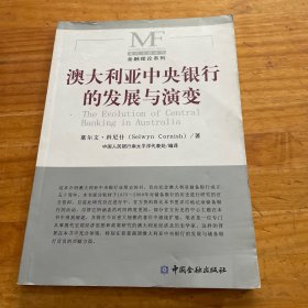 澳大利亚中央银行的发展与演变