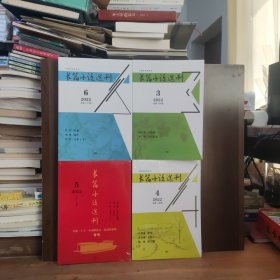 长篇小说选刊 2022年第3、4、5、6期【四本合售】