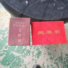 宁波国营拉丝厂工作证(60年代)，批准书(八十年代)