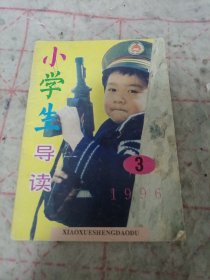 《小学生导读》1996年第3期 j5bx2