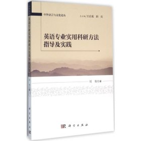 英语专业实用科研方法指导及实践 周骞 9787030469373