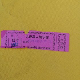 1972年10月大连军人俱乐部入场券
