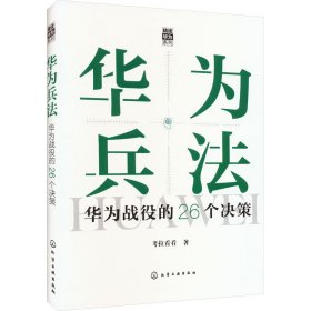 华为兵法 华为战役的26个决策 考拉看看 化学工业出版社 正版新书