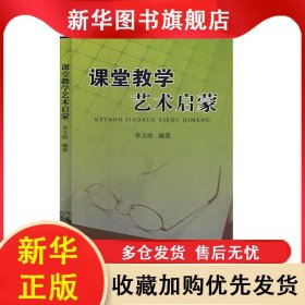 課堂教學藝術啟蒙 李玉珍 9787538023978 內蒙古科學技術出版社