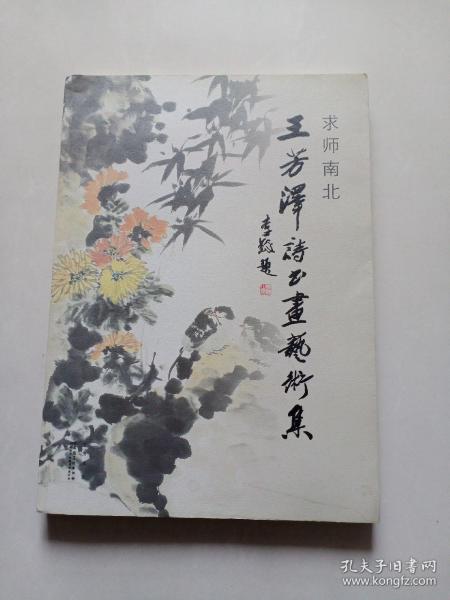 求师南北：王芳泽诗书画艺术集  签名本（附信札2页、打印诗稿及介绍14页、光盘一张）