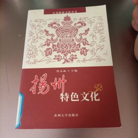 江苏特色文化丛书：杨州特色文化