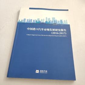 中国进口汽车市场发展研究报告（2016-2017）