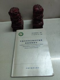 中医内科常见病诊疗指南：西医疾病部分