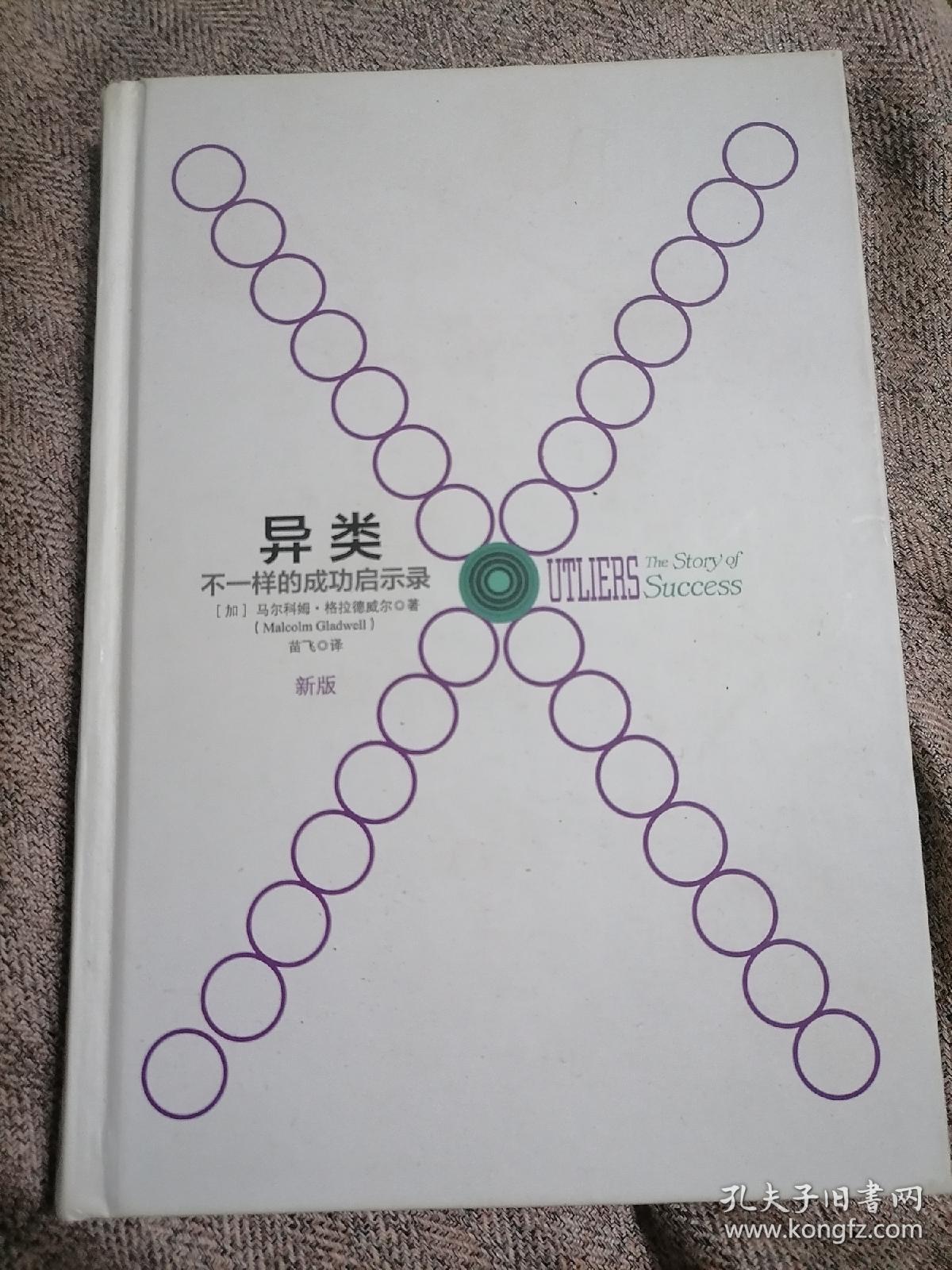 异类不一样的成功启示录