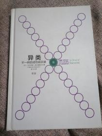 异类不一样的成功启示录