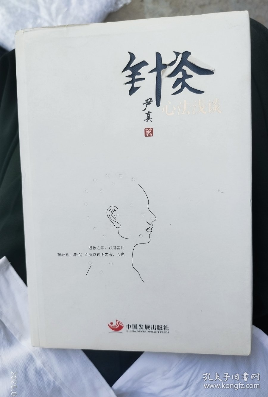 针灸心法浅谈（精装）正版保证