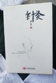 针灸心法浅谈（精装）正版保证
