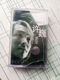 磁带 许巍 星空