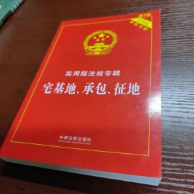 宅基地、承包、征地：实用版法规专辑（新7版）