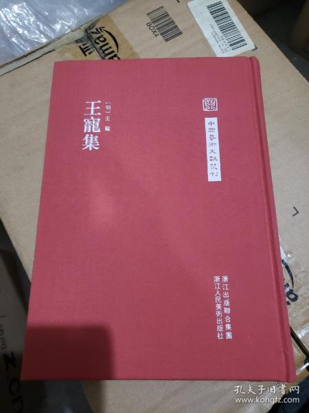 中国艺术文献丛刊：王宠集