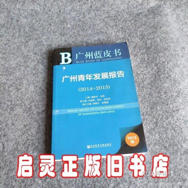 广州蓝皮书:广州青年发展报告（2014~2015）