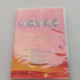 红旗下成长（三明市第六届中小学生艺术节 器乐\校园剧\戏曲专场） 2DVD