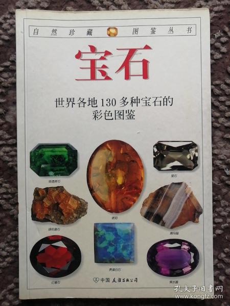 宝石：世界各地130多种宝石的彩色图鉴（第2版）〔自然珍藏图鉴丛书〕