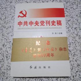中共中央党刊史稿.上卷
