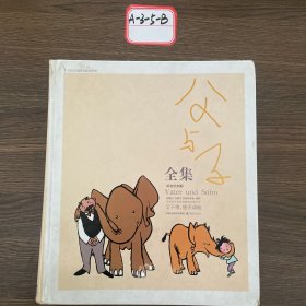 父与子全集：世界连环画漫画经典大系