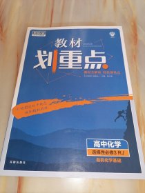 新教材版教材划重点高中 化学 选择性必修3RJ有机化学基础（本书参考答案）