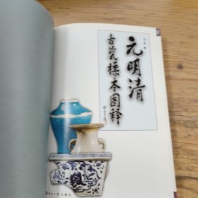 元明清古瓷标本图释