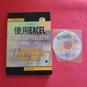 使用EXCEL实施统计质量控制（原书第2版）