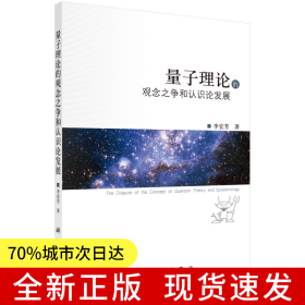量子理論的觀念之爭(zhēng)和認(rèn)識(shí)論發(fā)展
