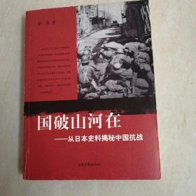 国破山河在：从日本史料揭秘中国抗战