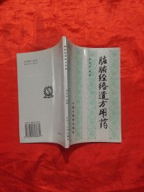 脏腑经络遣方用药 【94年1版1印】