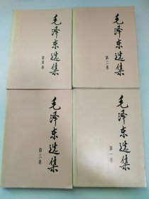 毛泽东选集（1991年6月2版 北京第2次印刷）第1-4卷（大32开）