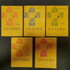 小学卫生课本（1-5年级）