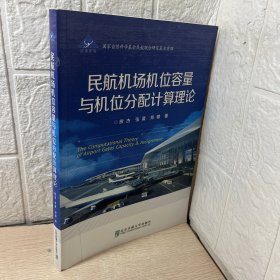 民航机场机位容量与机位分配计算理论