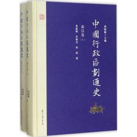 中国行政区划通史·秦汉卷（修订本 套装上下册）