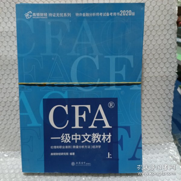 高顿财经官方2020版特许金融分析师CFA一级考试中文教材notes注册金融分析师CFA一级中文教材