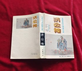 四大神话小说连环画:济公传连环画 32开二版一邛