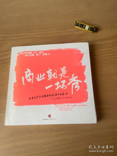 商业就是一场秀：热卖的产品或服务都是演示出来的