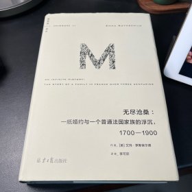 理想国译丛062：无尽沧桑：一纸婚约与一个法国普通家族的浮沉，1700—1900