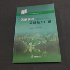 美丽乡村造就魅力广州